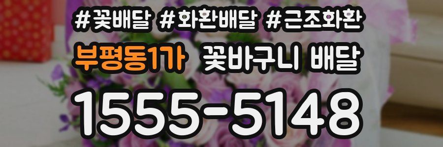부평동1가 꽃바구니 배달