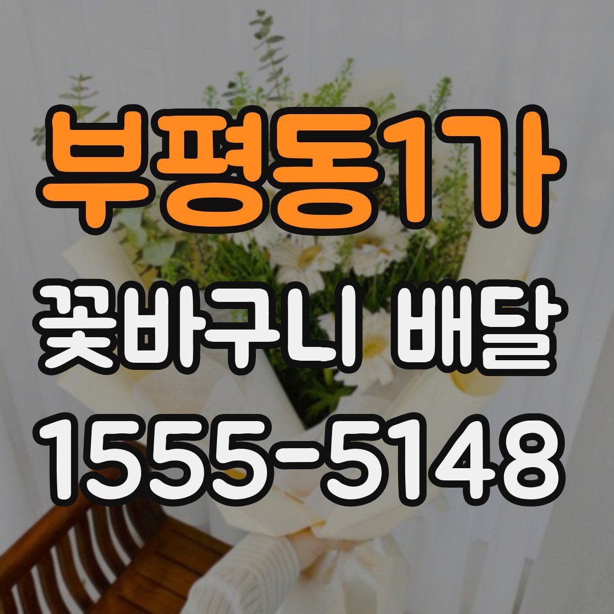 부평동1가 꽃바구니 배달