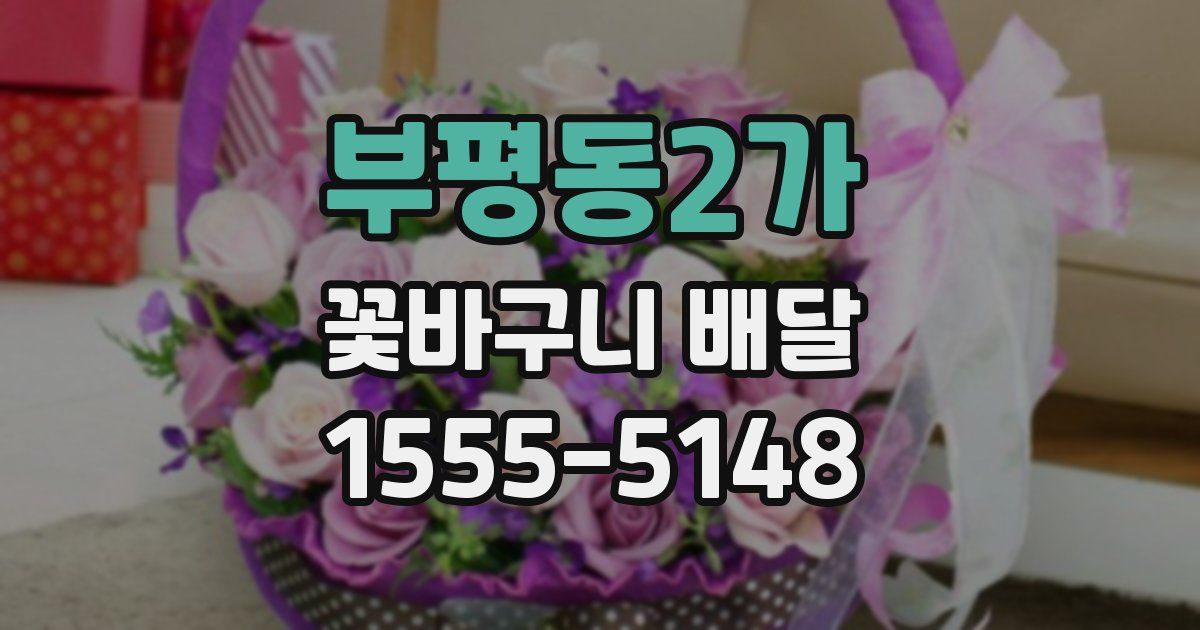 부평동2가 꽃바구니 배달