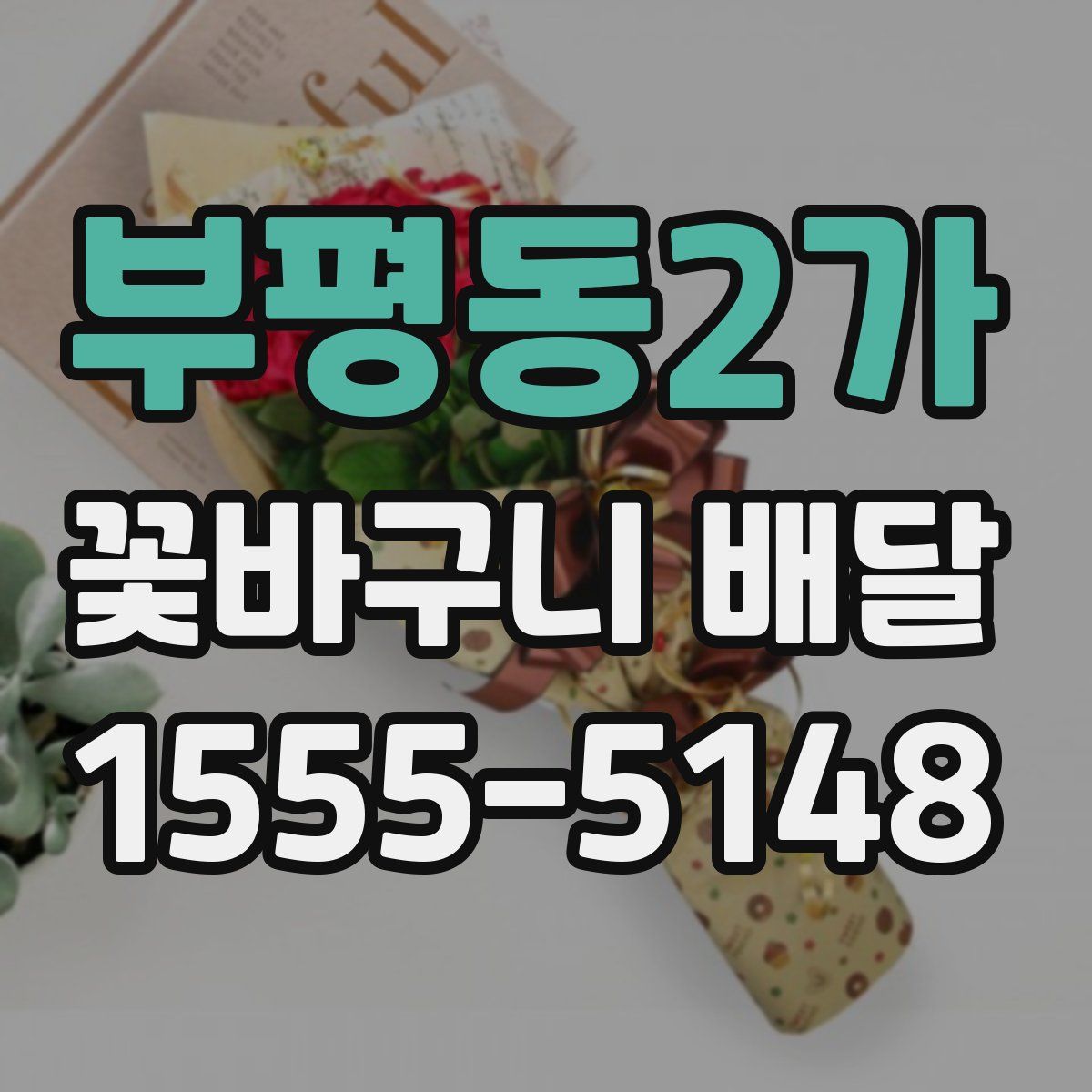 부평동2가 꽃바구니 배달