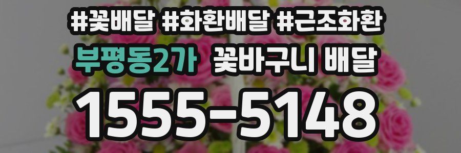 부평동2가 꽃바구니 배달
