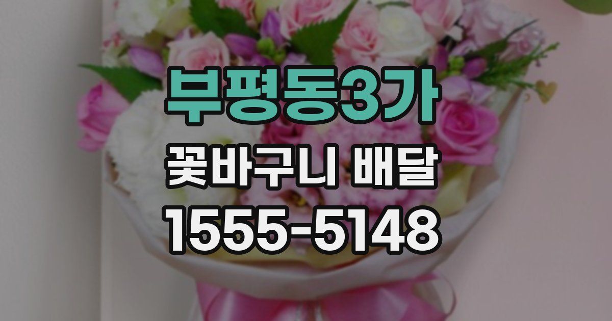 부평동3가 꽃바구니 배달