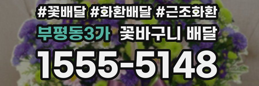 부평동3가 꽃바구니 배달