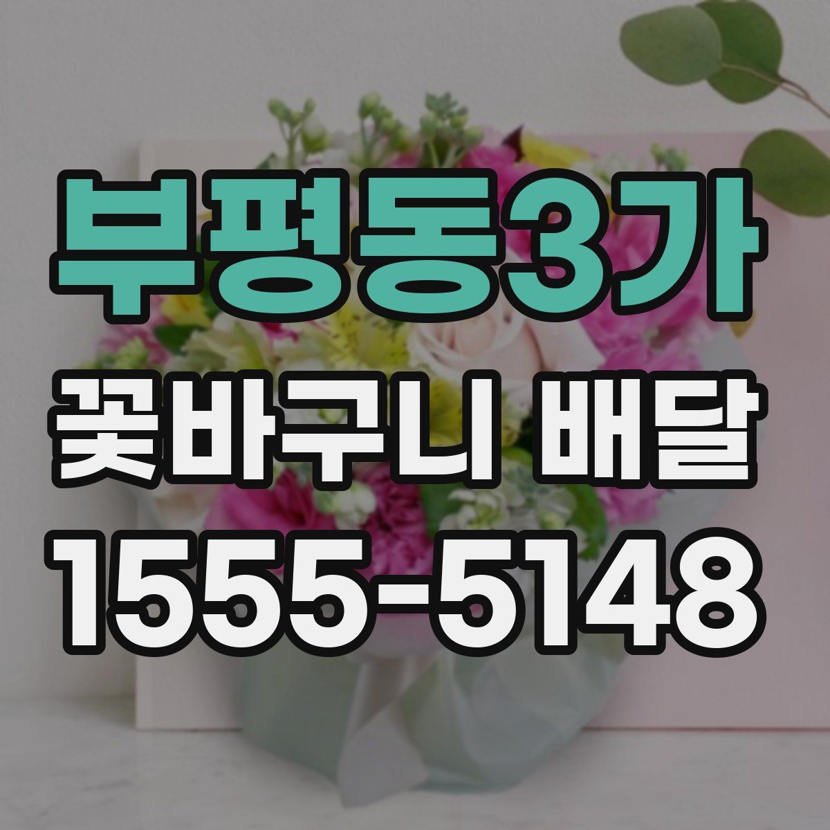 부평동3가 꽃바구니 배달