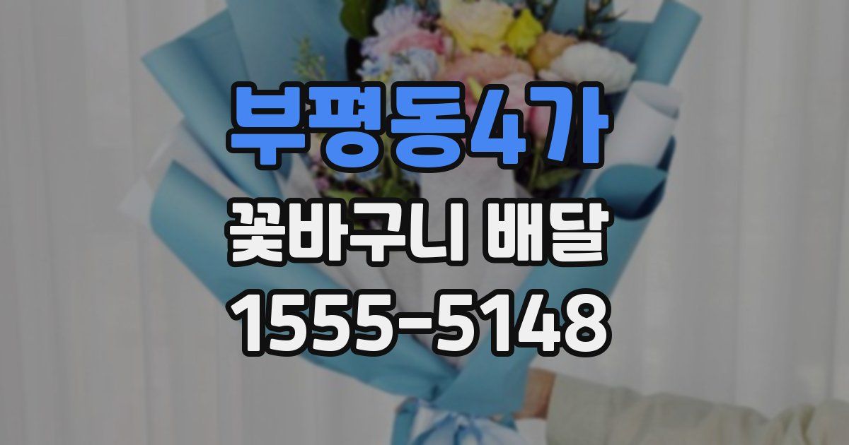 부평동4가 꽃바구니 배달
