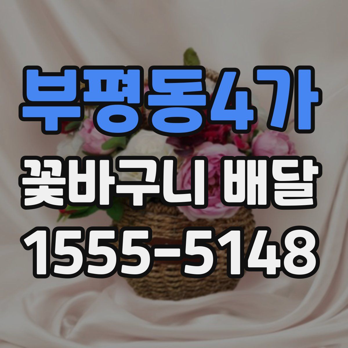 부평동4가 꽃바구니 배달