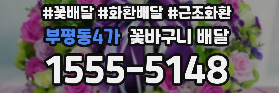 부평동4가 꽃바구니 배달