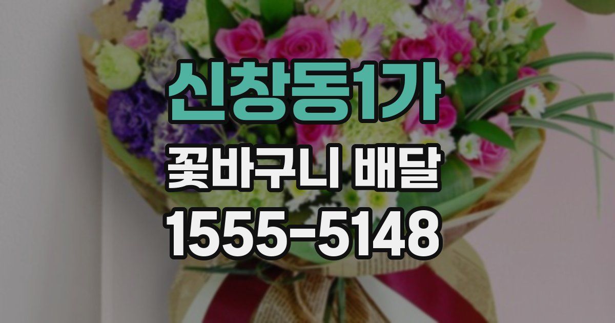 신창동1가 꽃바구니 배달