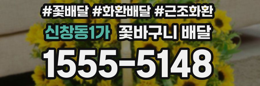 신창동1가 꽃바구니 배달
