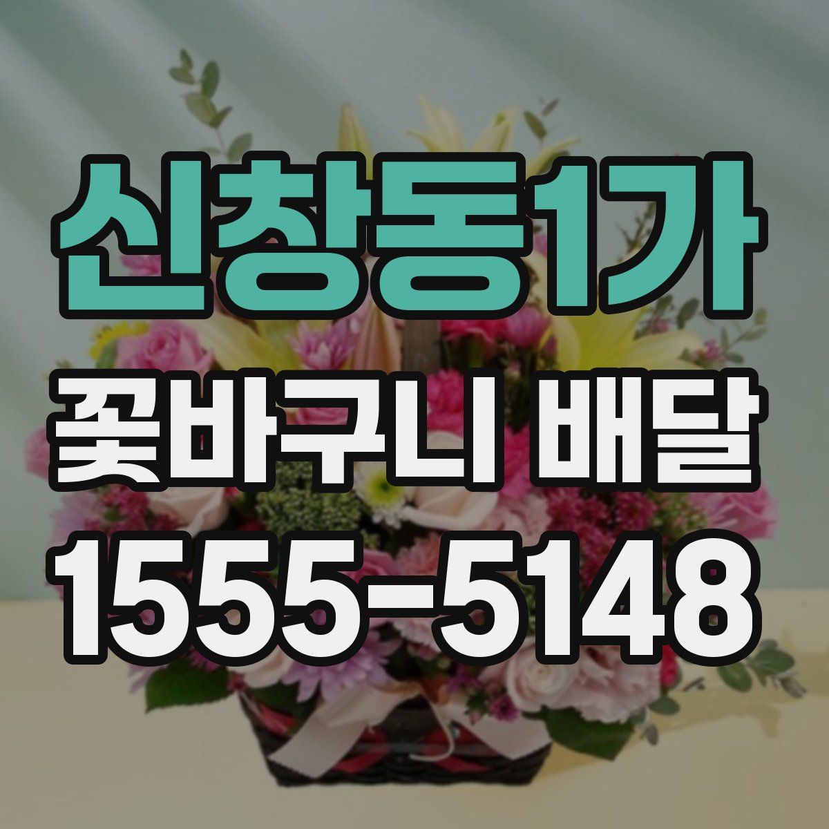 신창동1가 꽃바구니 배달