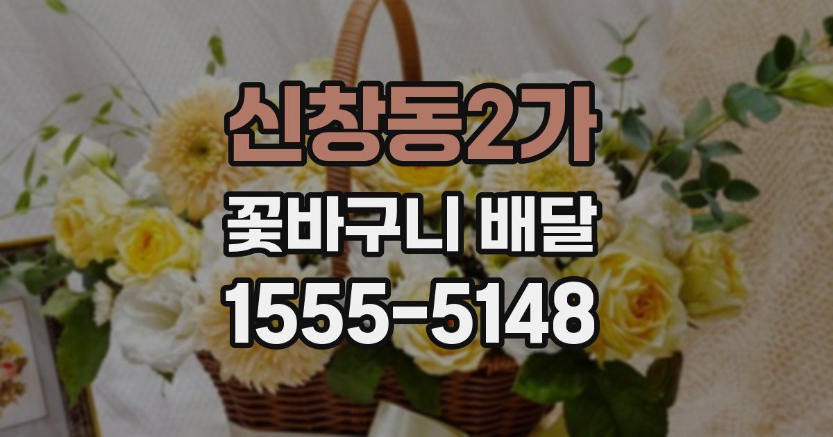 신창동2가 꽃바구니 배달