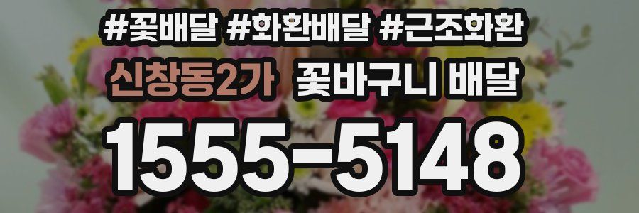 신창동2가 꽃바구니 배달
