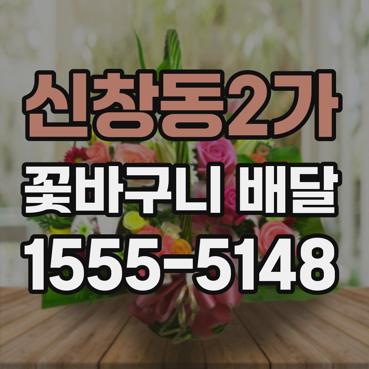 신창동2가 꽃바구니 배달