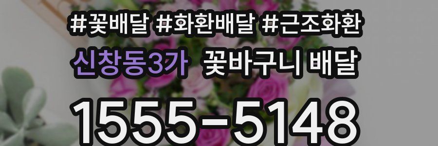 신창동3가 꽃바구니 배달