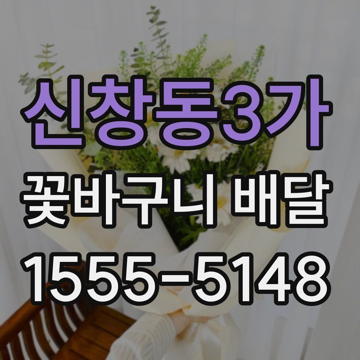 신창동3가 꽃바구니 배달