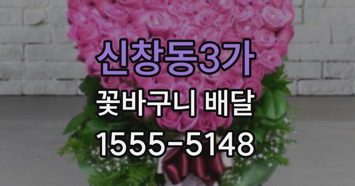 신창동3가 꽃바구니 배달