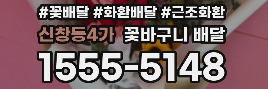 신창동4가 꽃바구니 배달