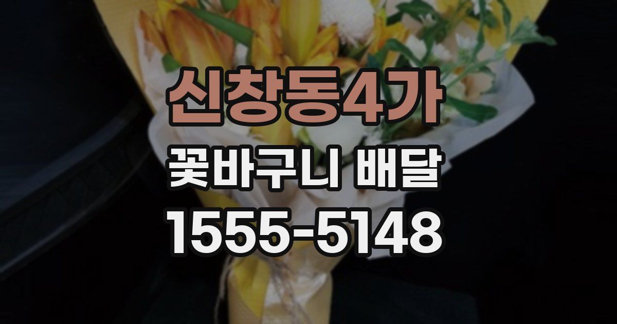신창동4가 꽃바구니 배달