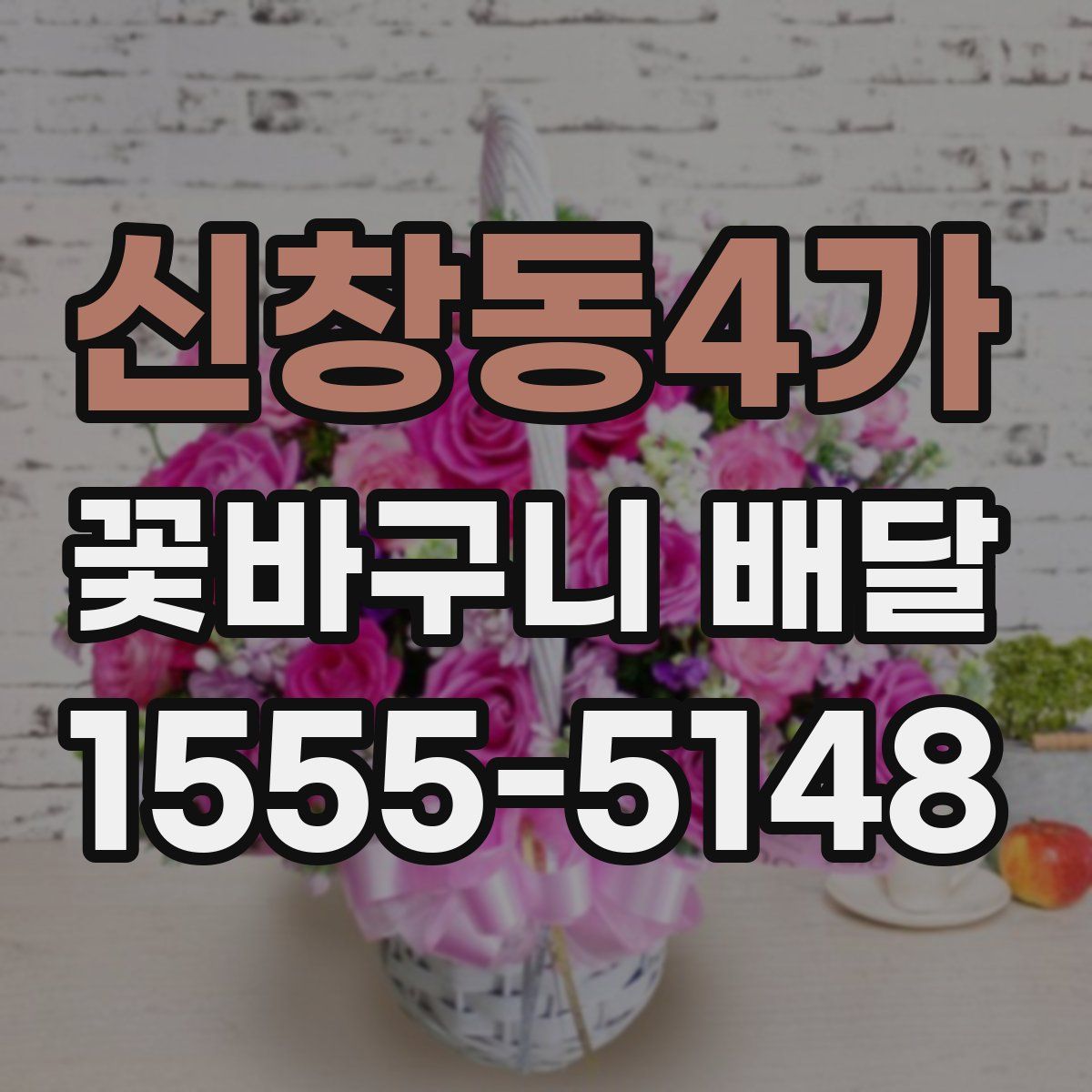 신창동4가 꽃바구니 배달