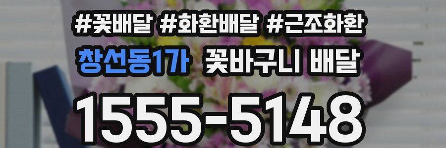 창선동1가 꽃바구니 배달