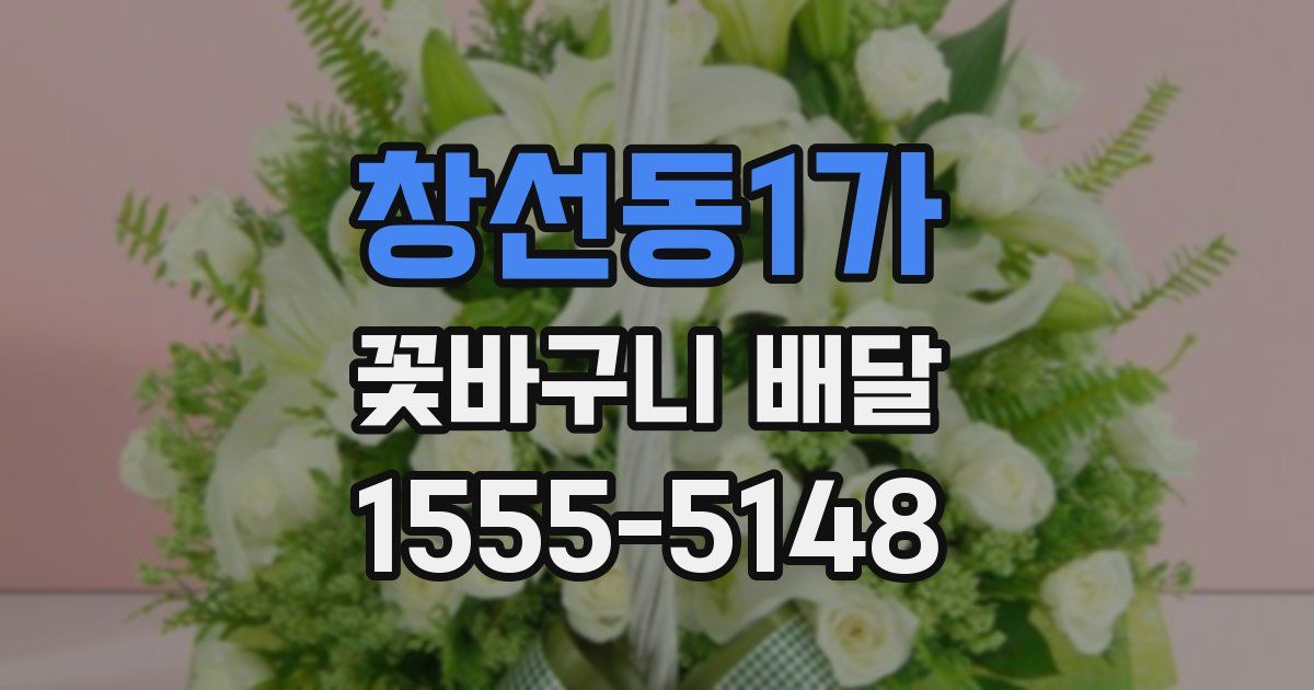 창선동1가 꽃바구니 배달