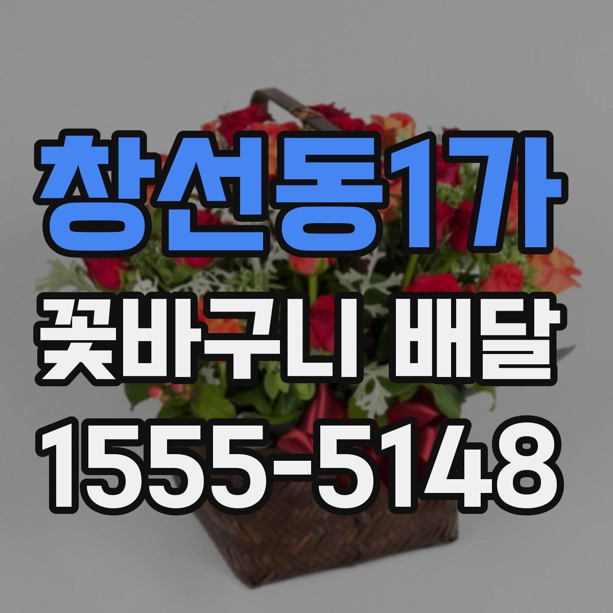 창선동1가 꽃바구니 배달