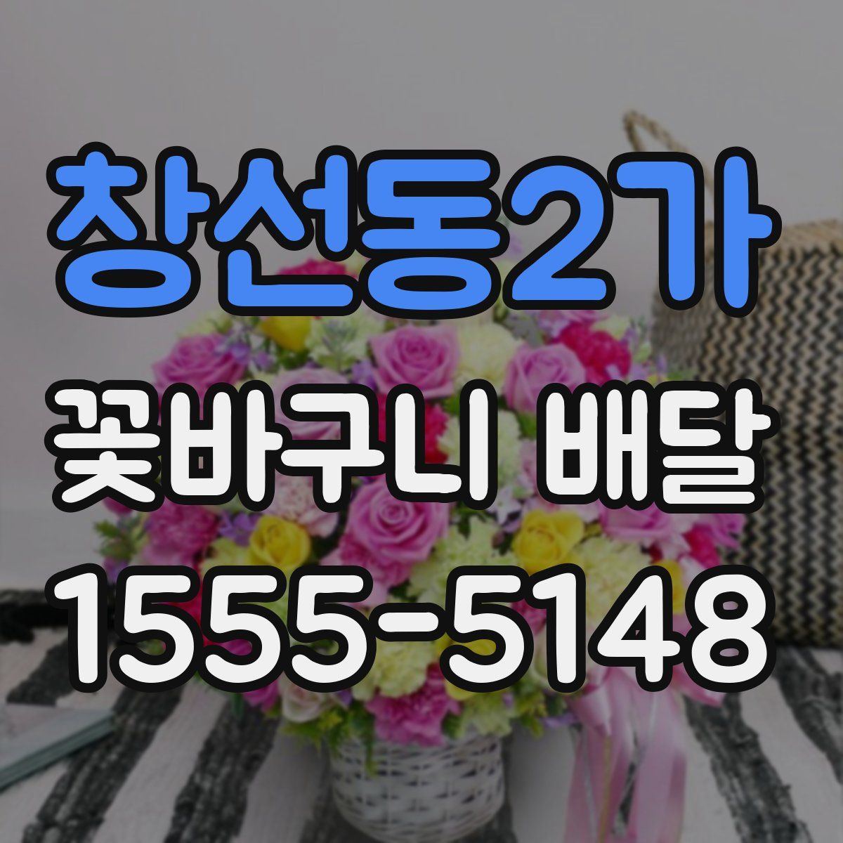 창선동2가 꽃바구니 배달