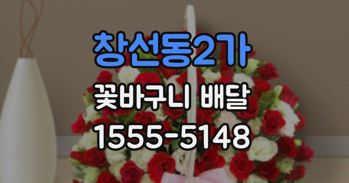 창선동2가 꽃바구니 배달