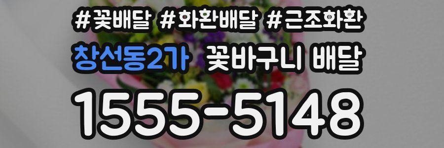 창선동2가 꽃바구니 배달