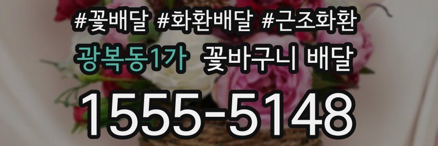 광복동1가 꽃바구니 배달