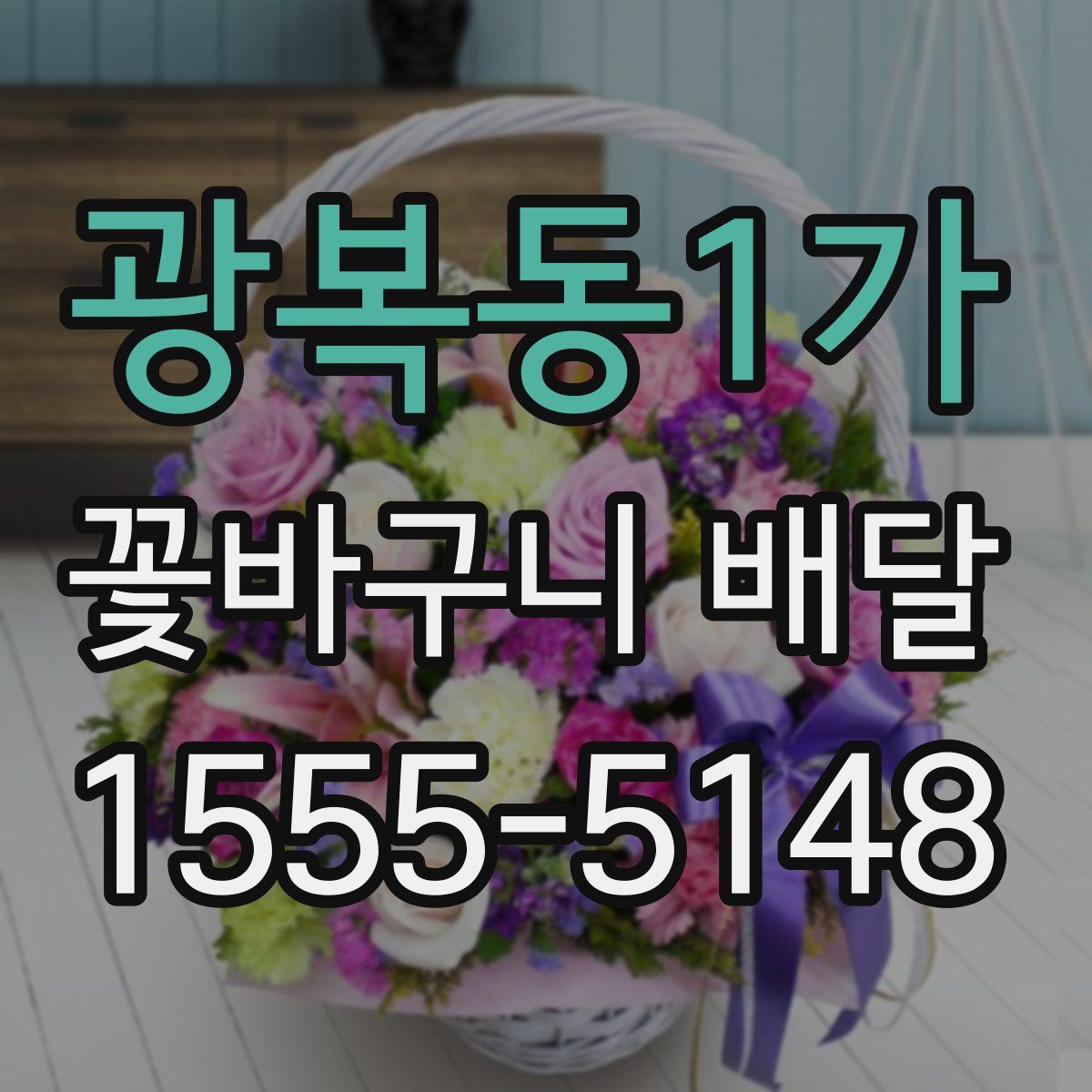 광복동1가 꽃바구니 배달