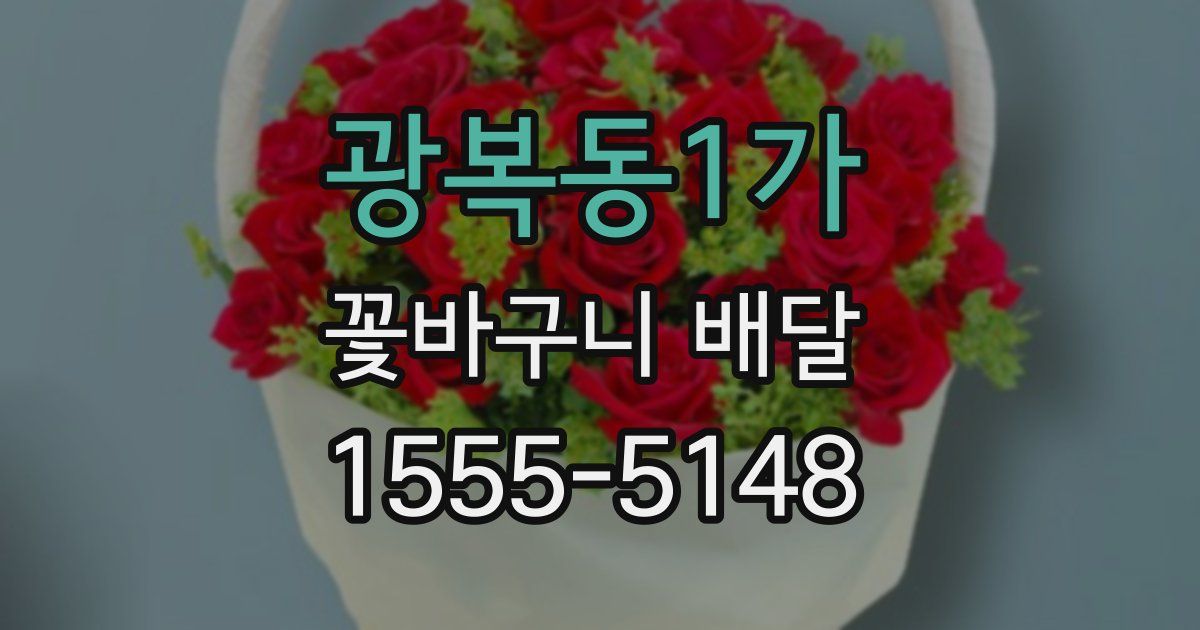 광복동1가 꽃바구니 배달