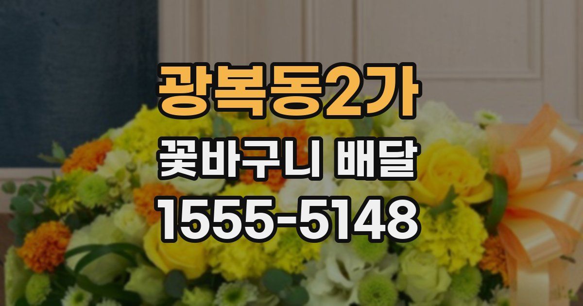 광복동2가 꽃바구니 배달