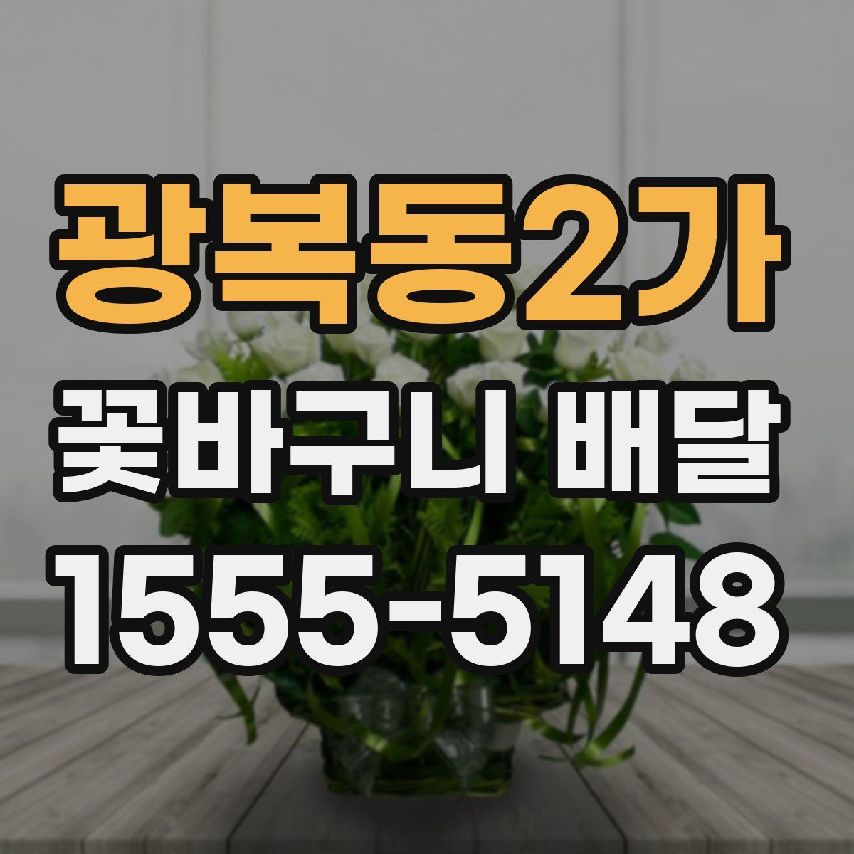 광복동2가 꽃바구니 배달