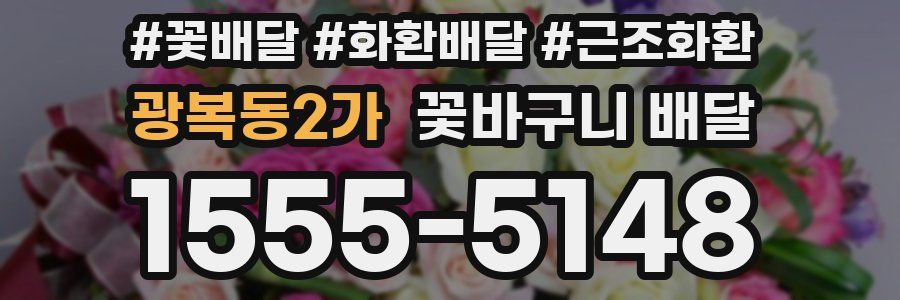 광복동2가 꽃바구니 배달