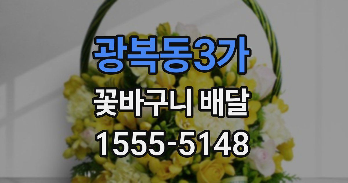 광복동3가 꽃바구니 배달