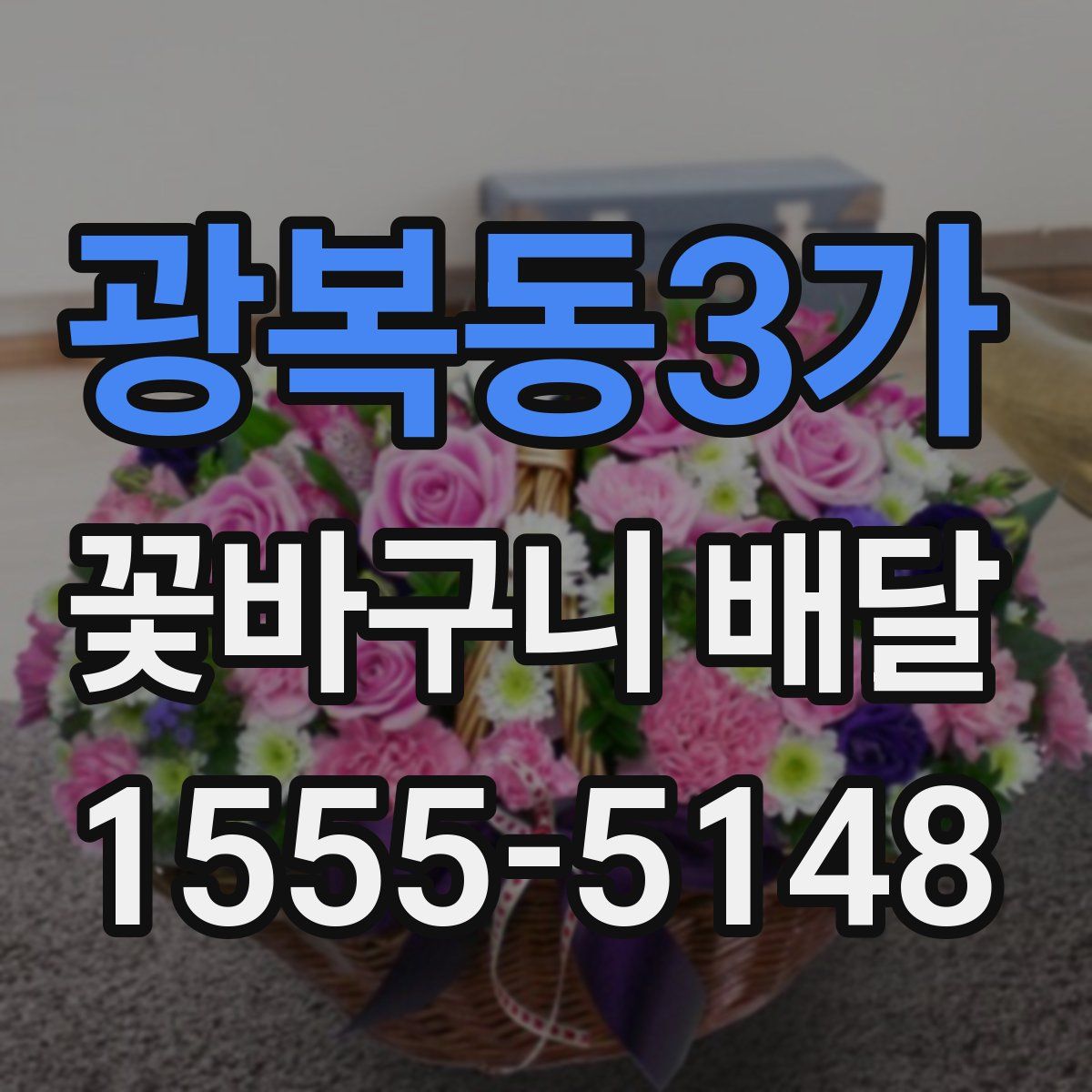 광복동3가 꽃바구니 배달