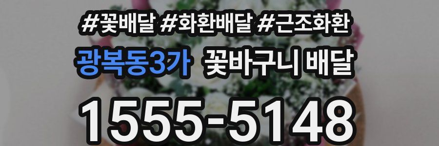 광복동3가 꽃바구니 배달