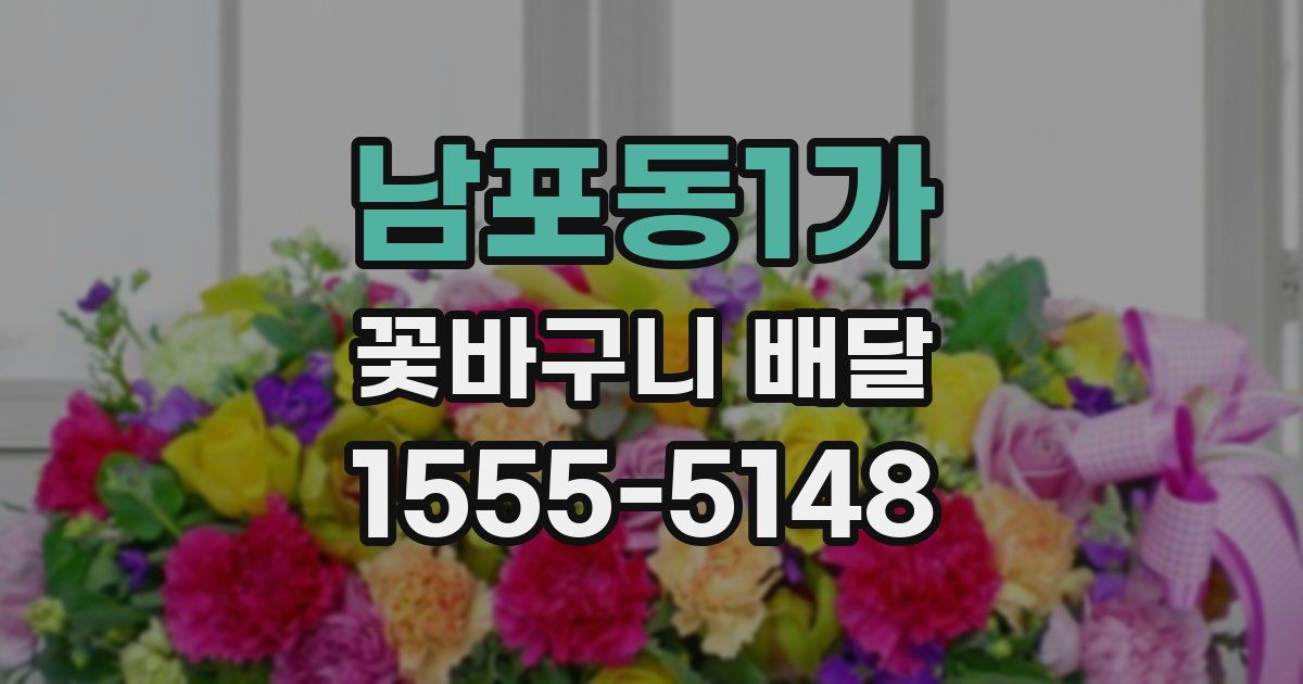 남포동1가 꽃바구니 배달