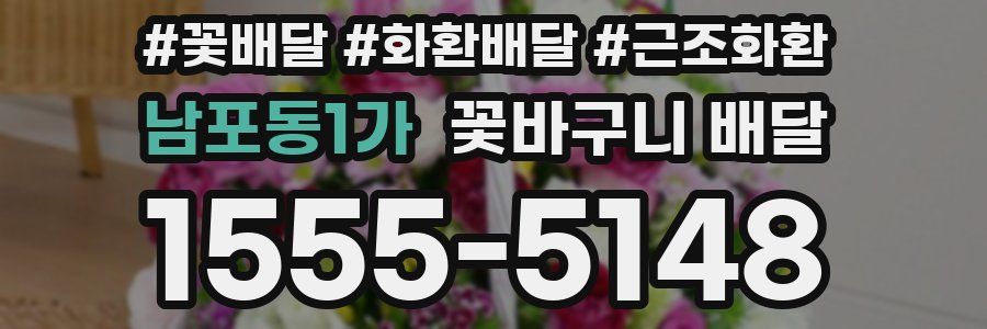 남포동1가 꽃바구니 배달