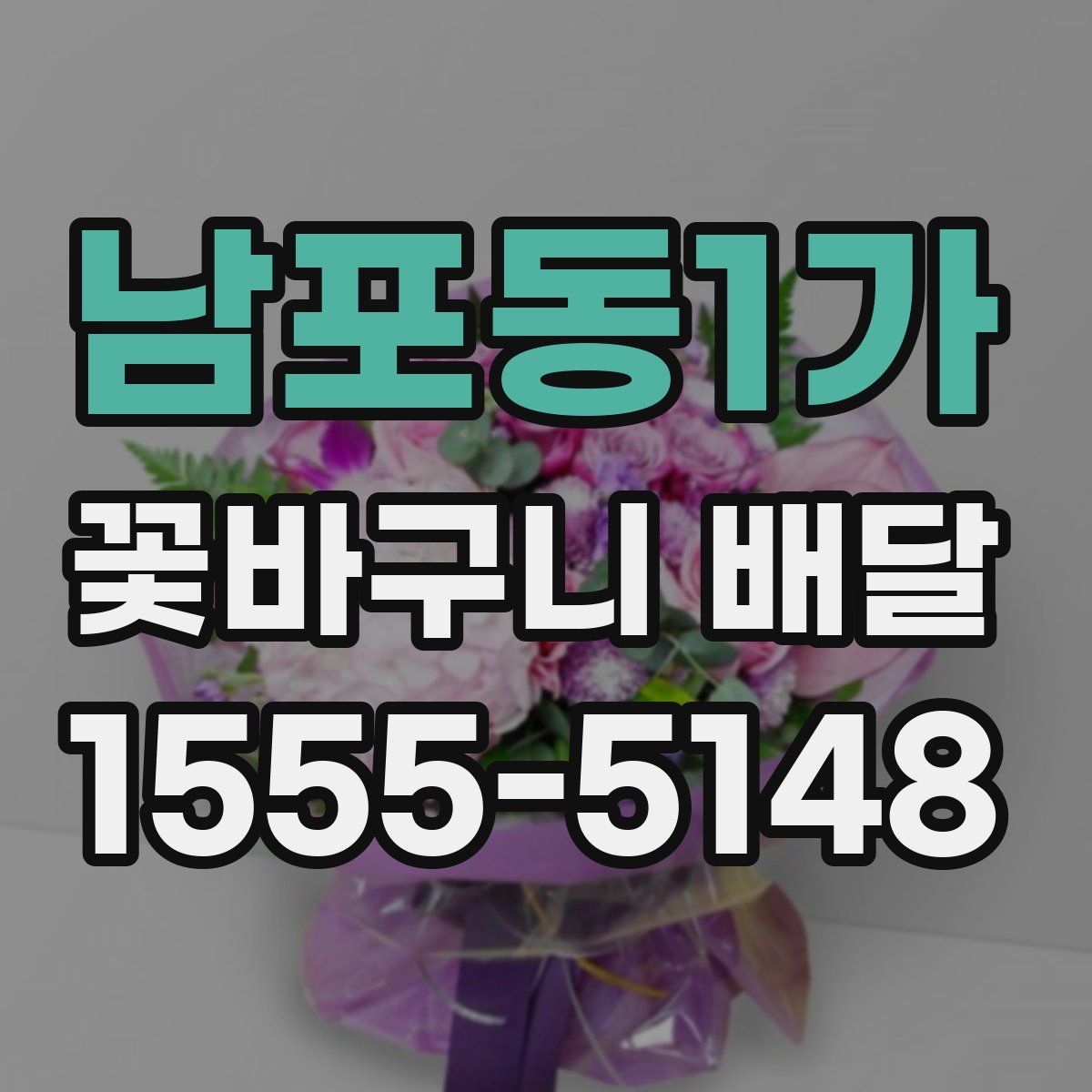 남포동1가 꽃바구니 배달