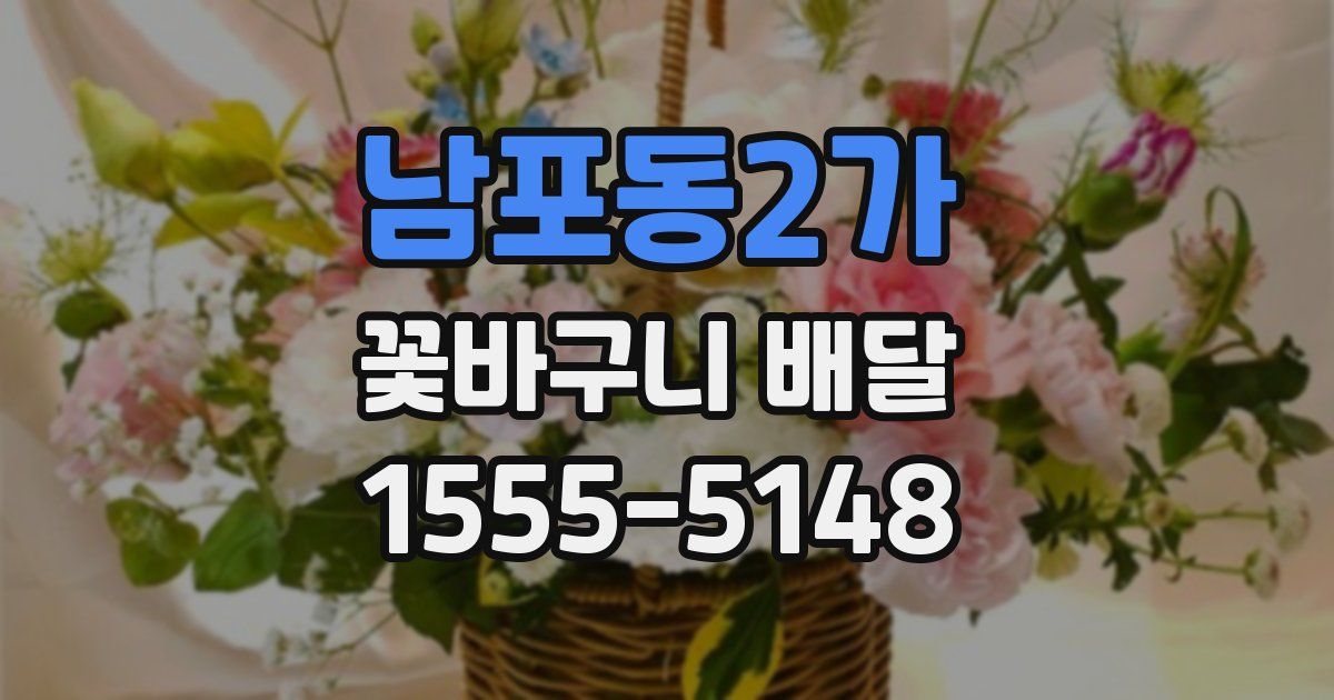 남포동2가 꽃바구니 배달