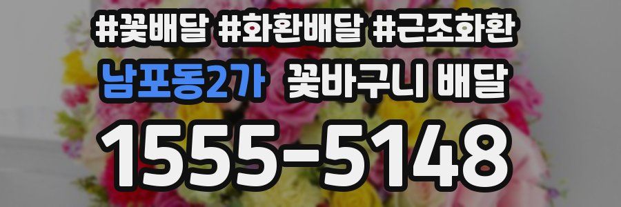 남포동2가 꽃바구니 배달