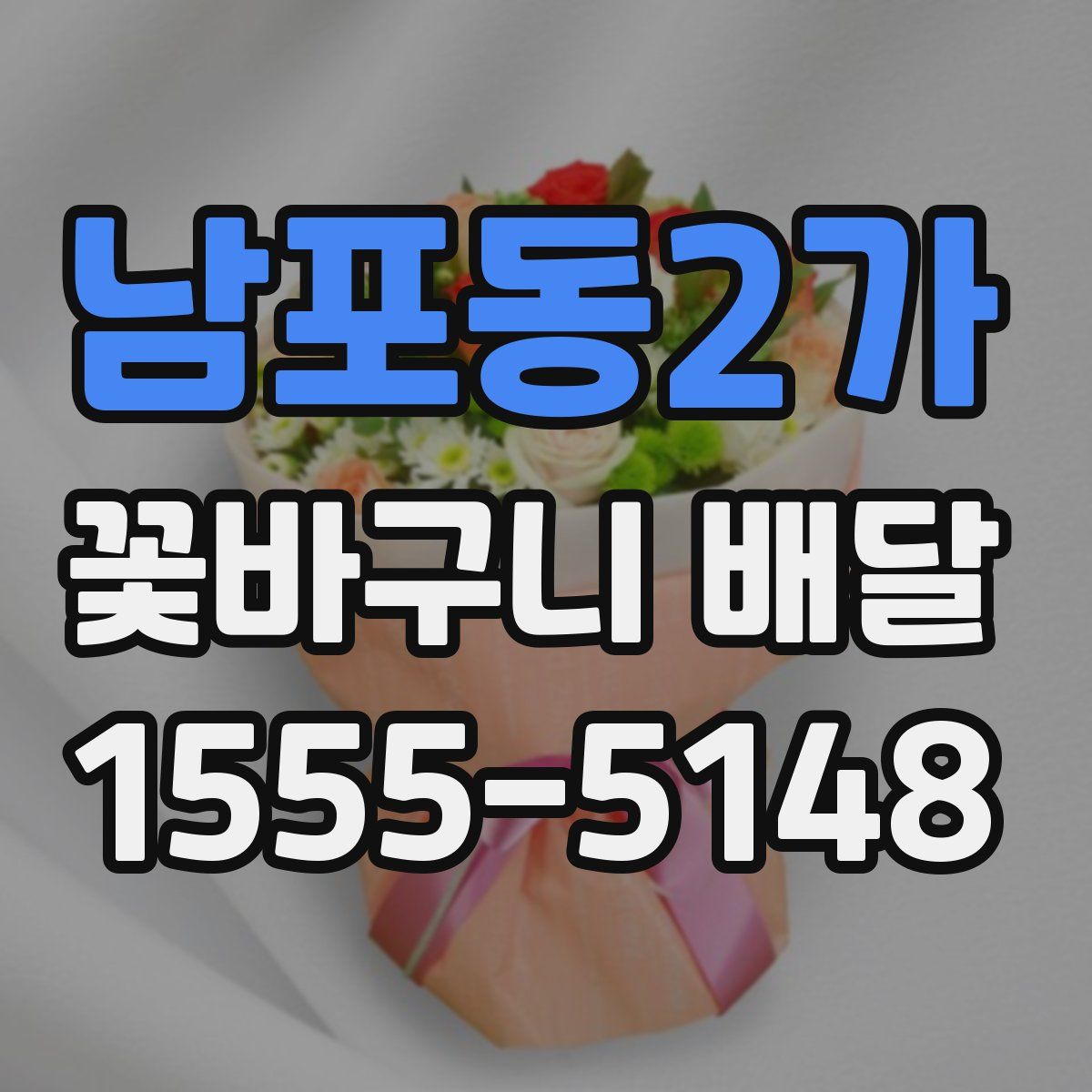 남포동2가 꽃바구니 배달