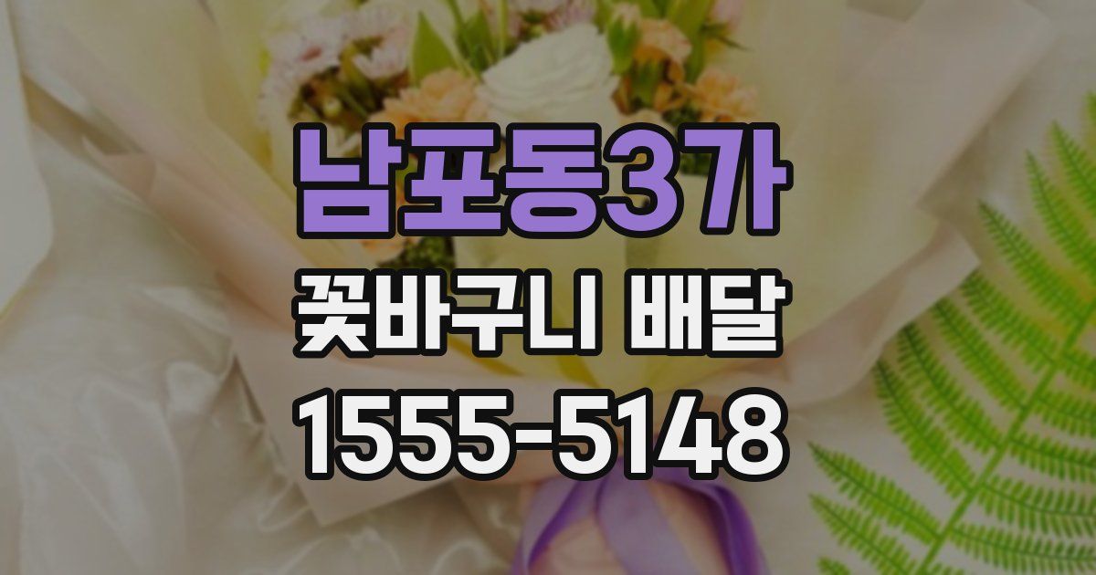 남포동3가 꽃바구니 배달