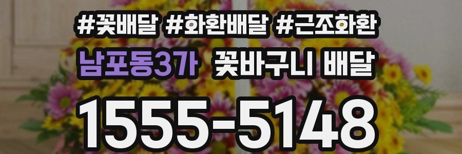 남포동3가 꽃바구니 배달