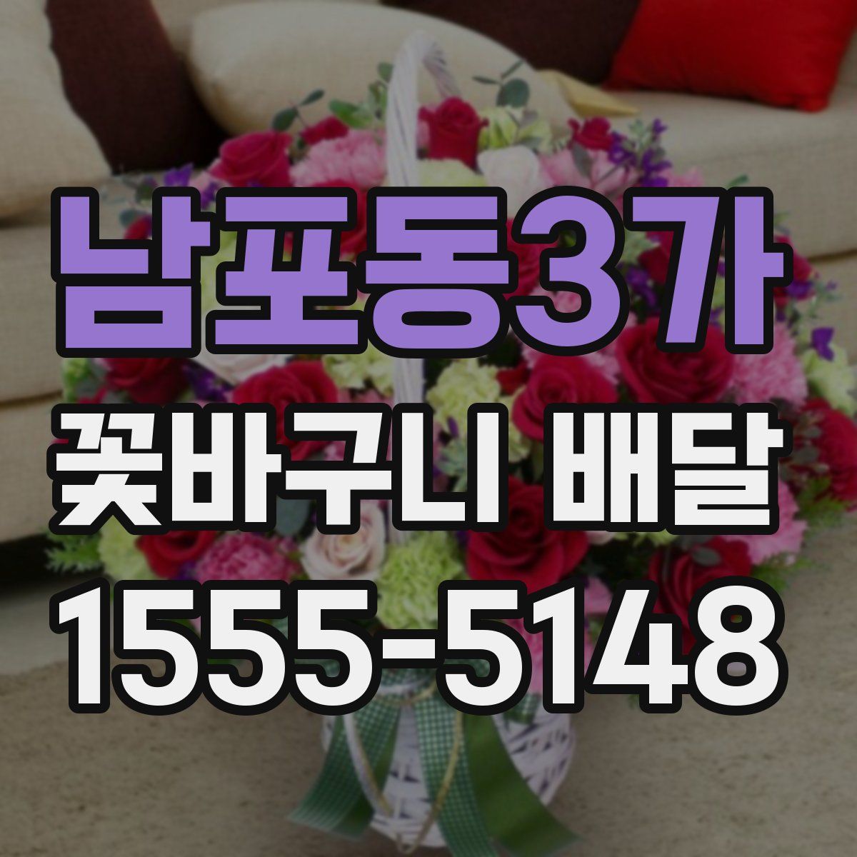 남포동3가 꽃바구니 배달