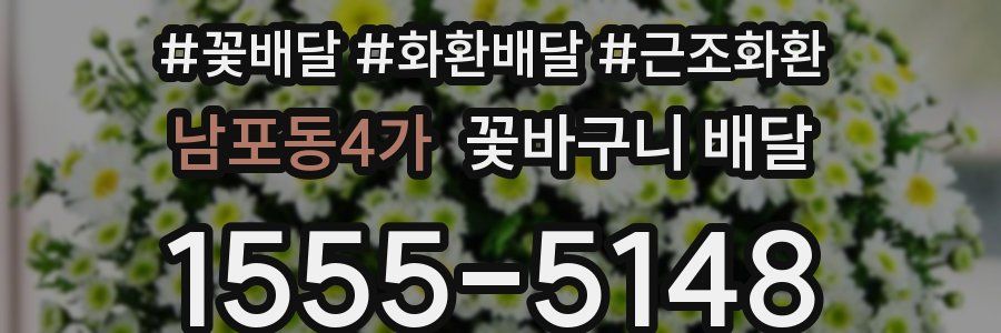 남포동4가 꽃바구니 배달
