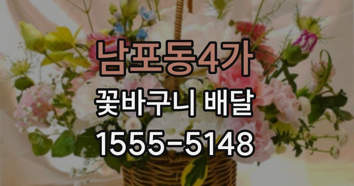 남포동4가 꽃바구니 배달