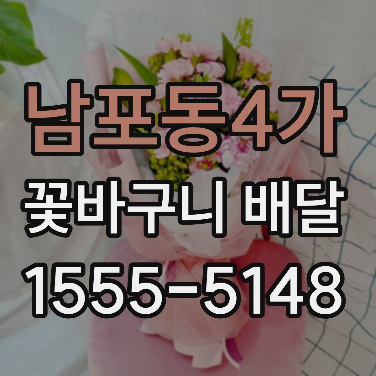 남포동4가 꽃바구니 배달